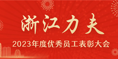 感恩有你，力夫集團(tuán)2023年度優(yōu)秀員工表彰大會(huì)圓滿閉幕！