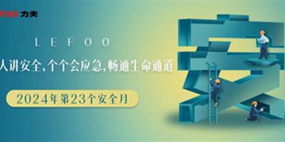 2024安全月-人人講安全，個個會應(yīng)急！