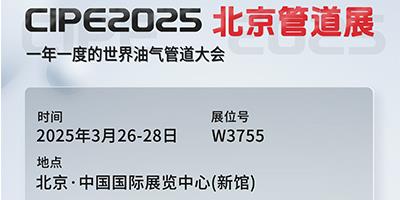 力夫集團(tuán)亮相CIPE2025北京管道展，誠(chéng)邀您蒞臨參觀！